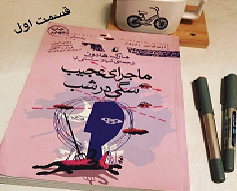 ماجرای عجیب سگی در شب - قسمت اول